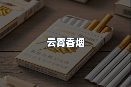 云霄香烟