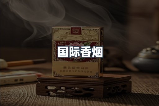 国际香烟